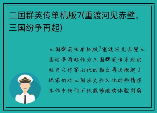 三国群英传单机版7(重渡河见赤壁，三国纷争再起)