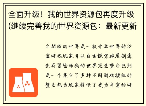 全面升级！我的世界资源包再度升级(继续完善我的世界资源包：最新更新)