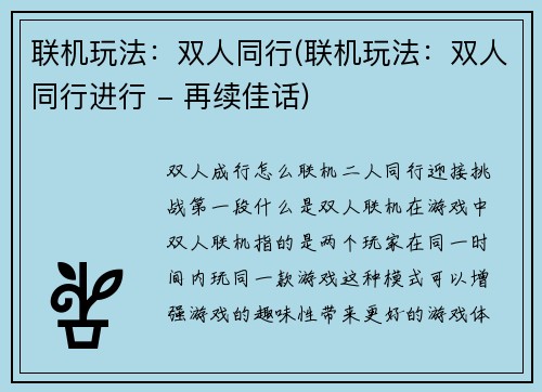 联机玩法：双人同行(联机玩法：双人同行进行 - 再续佳话)