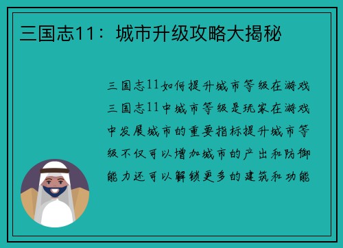 三国志11：城市升级攻略大揭秘