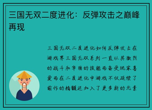 三国无双二度进化：反弹攻击之巅峰再现