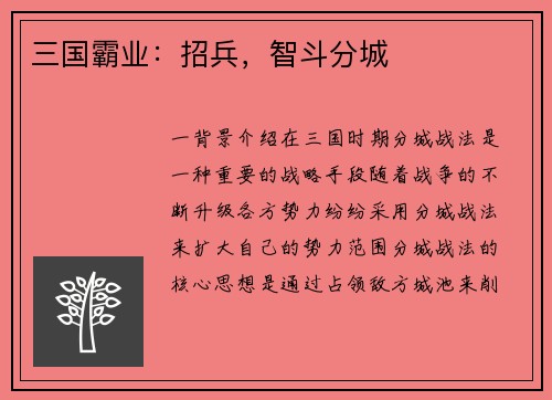 三国霸业：招兵，智斗分城