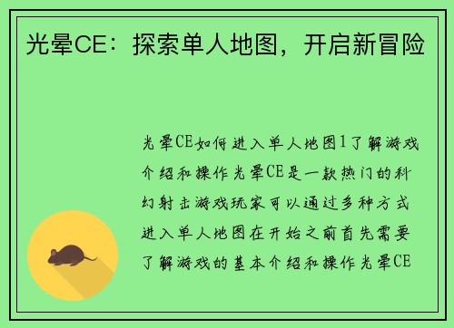 光晕CE：探索单人地图，开启新冒险